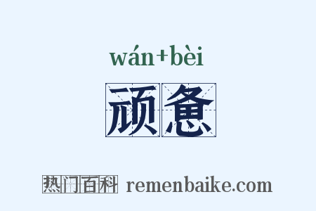 顽惫是什么意思的图片